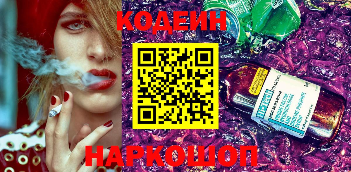 Codein Purple Drank  Кодеиновый сироп Lean напиток Lean (лин)  Вход с VPN  Лесосибирск 